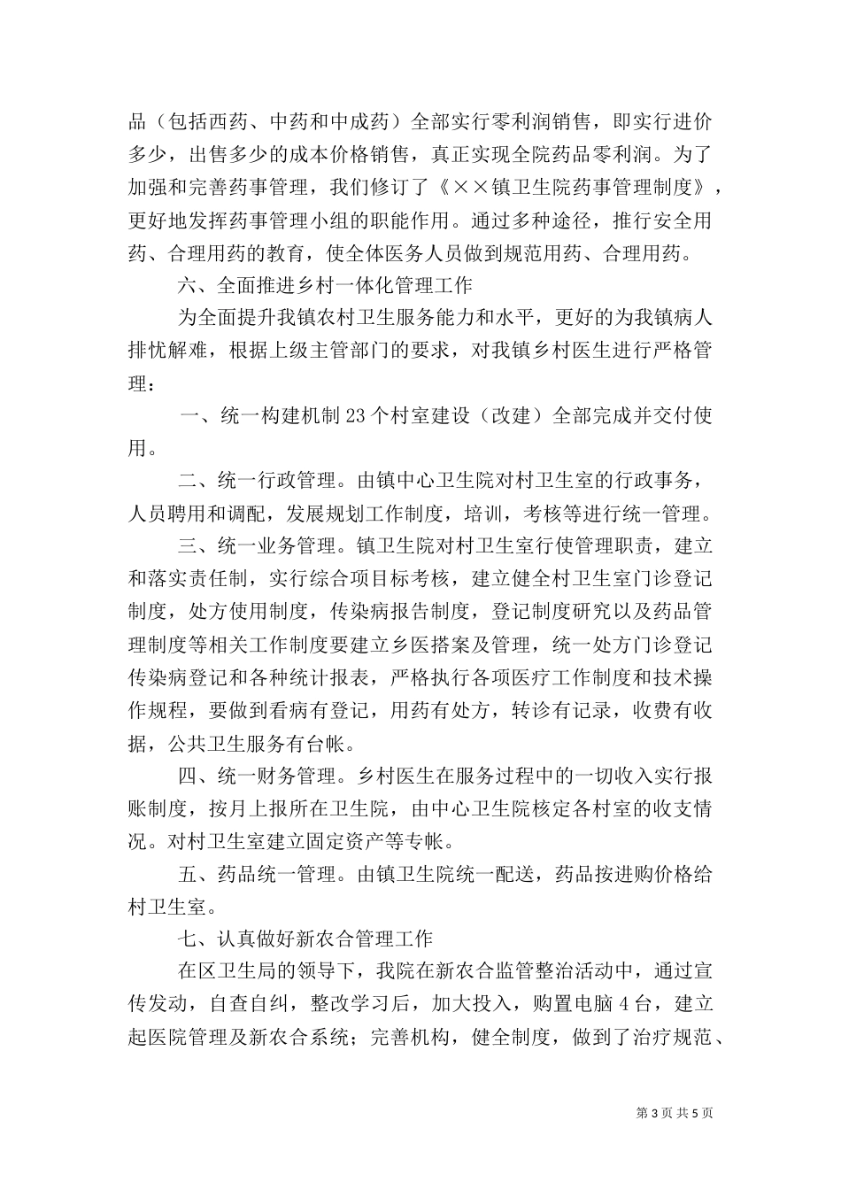 医院院长述  职  报  告（三）_第3页