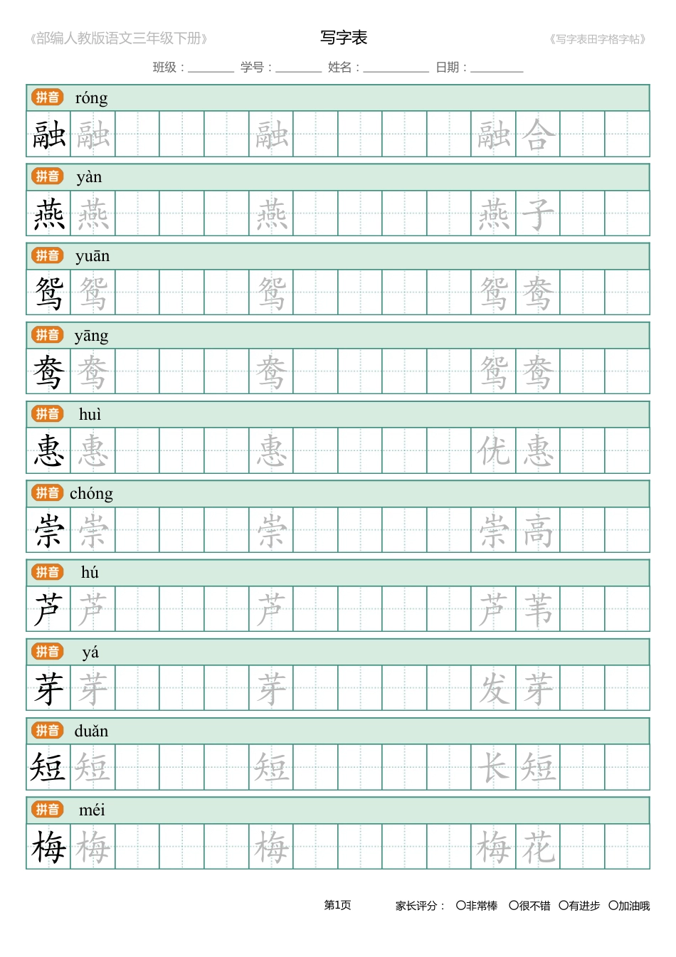 统编版语文三年级下册写字表生字练字帖1[27页]_第1页