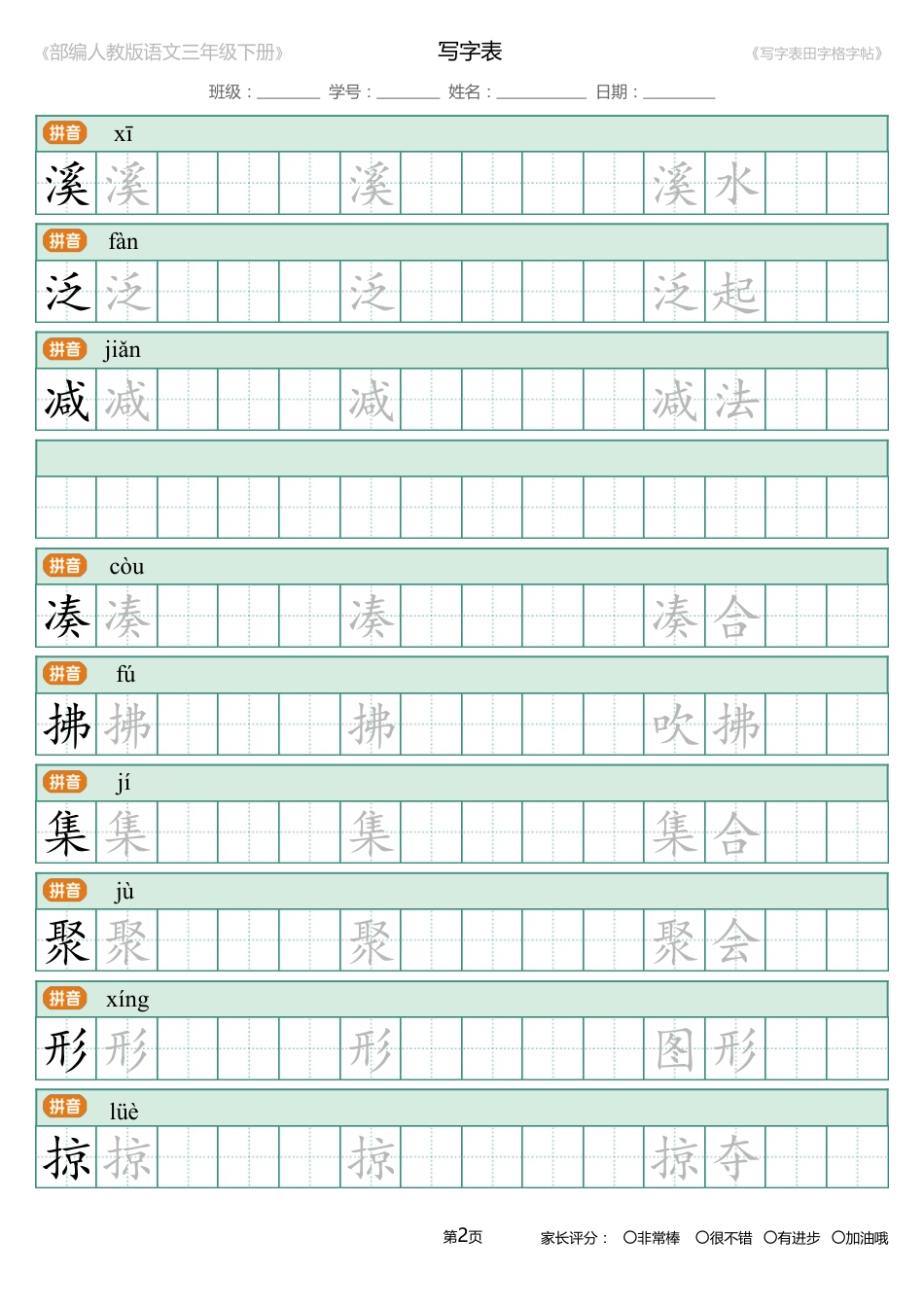 统编版语文三年级下册写字表生字练字帖1[27页]_第2页