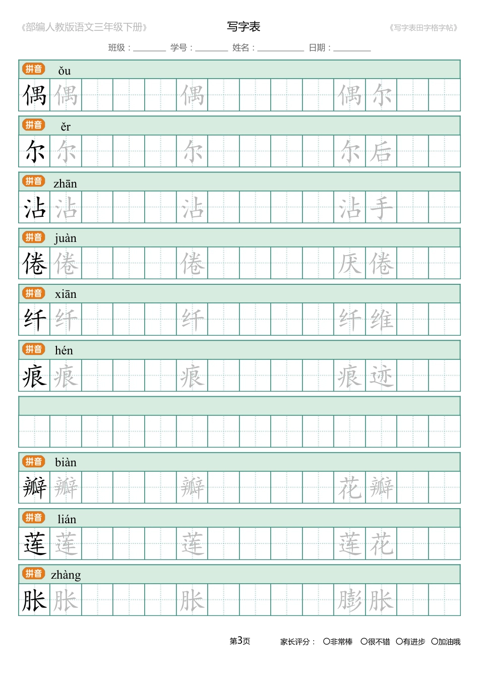 统编版语文三年级下册写字表生字练字帖1[27页]_第3页