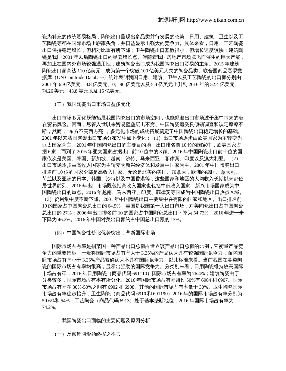 我国陶瓷出口贸易态势及优化策略[6页]_第2页