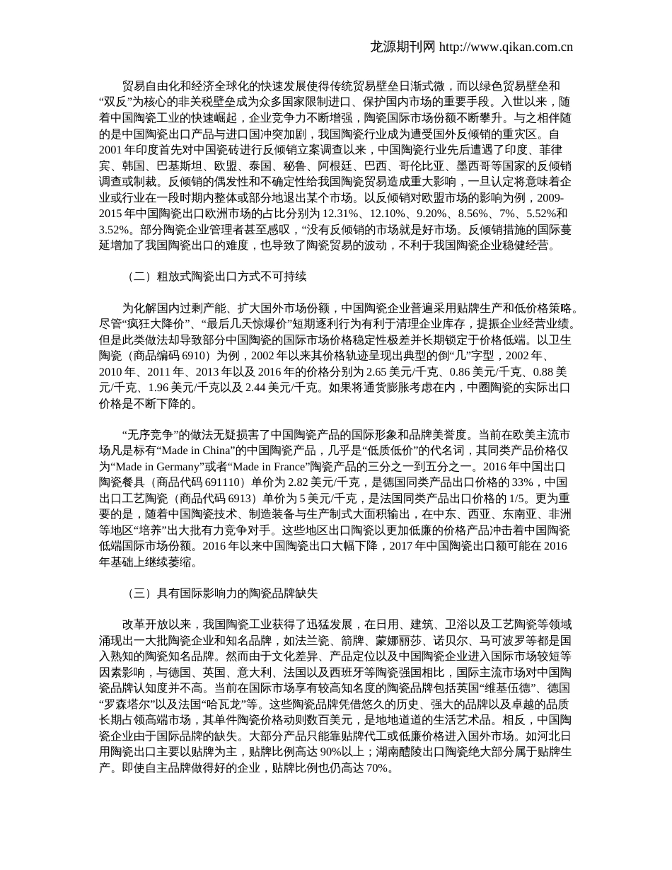 我国陶瓷出口贸易态势及优化策略[6页]_第3页