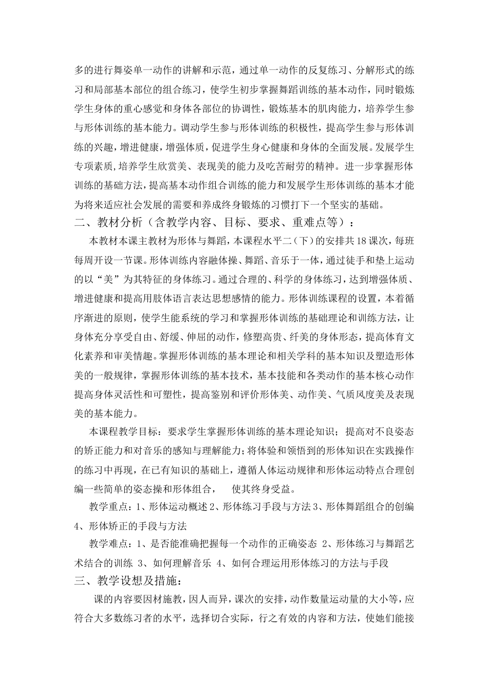 2011学年下形体课教学计划_第2页