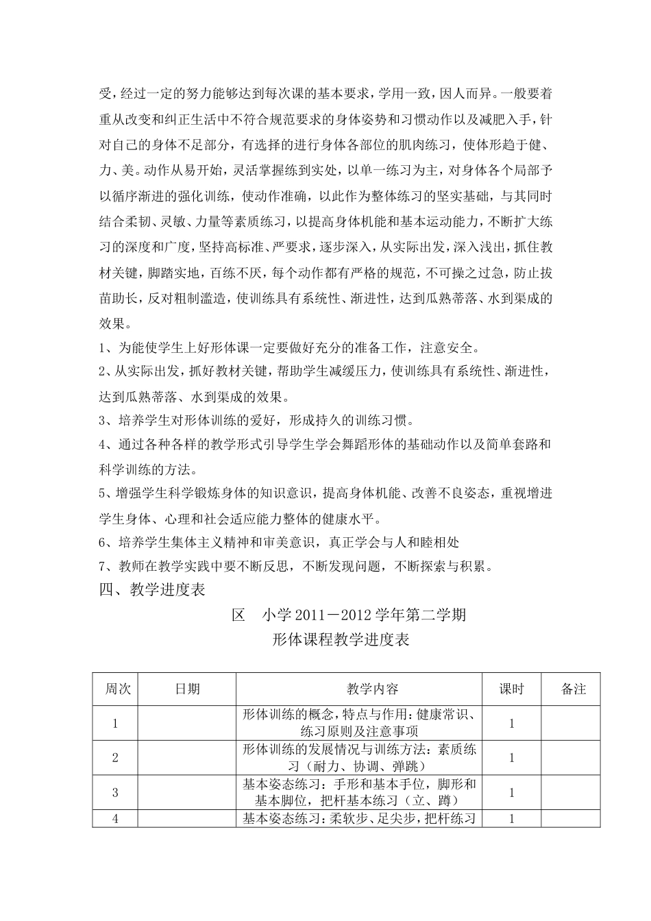 2011学年下形体课教学计划_第3页