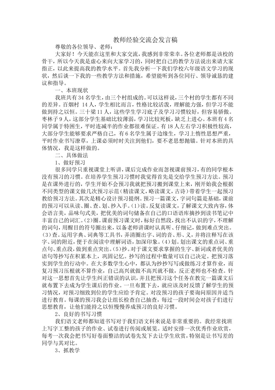 六年级教师经验交流会发言稿_第1页