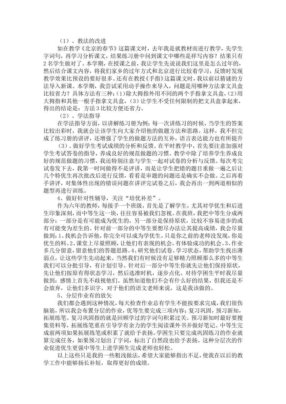 六年级教师经验交流会发言稿_第2页