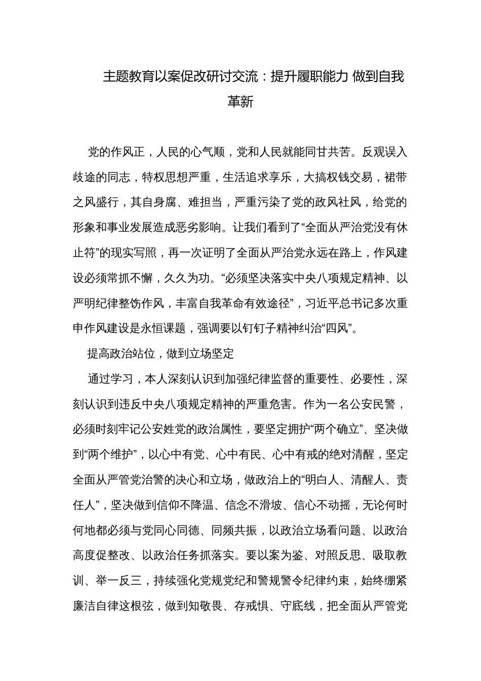 主题教育以案促改研讨交流：提升履职能力 做到自我革新_第1页