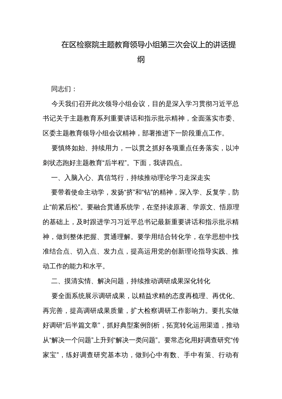 在区检察院主题教育领导小组第三次会议上的讲话提纲_第1页