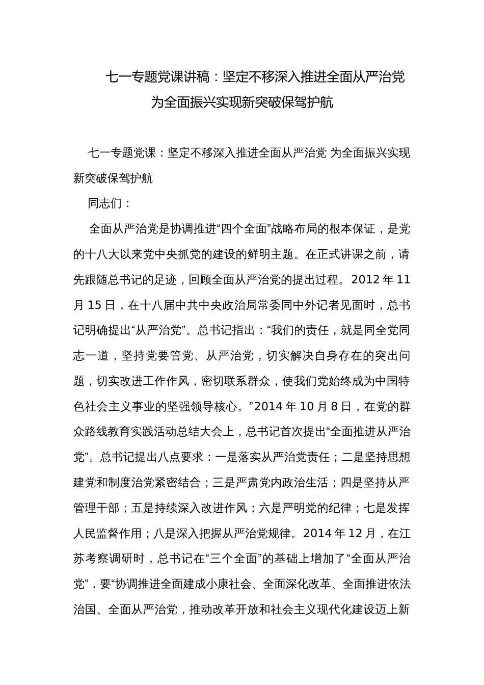 七一专题党课讲稿：坚定不移深入推进全面从严治党 为全面振兴实现新突破保驾护航_第1页