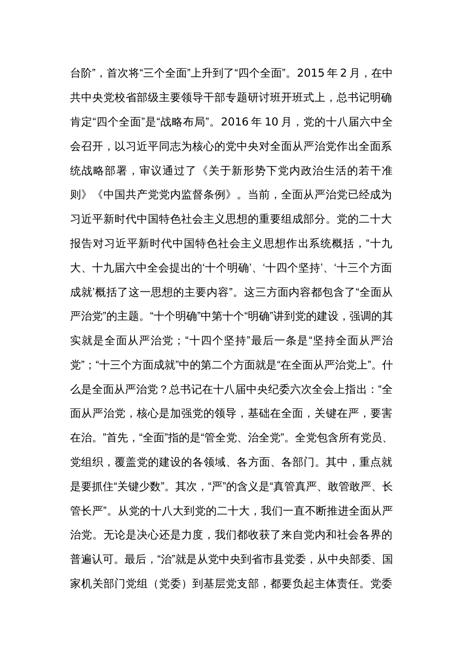 七一专题党课讲稿：坚定不移深入推进全面从严治党 为全面振兴实现新突破保驾护航_第2页