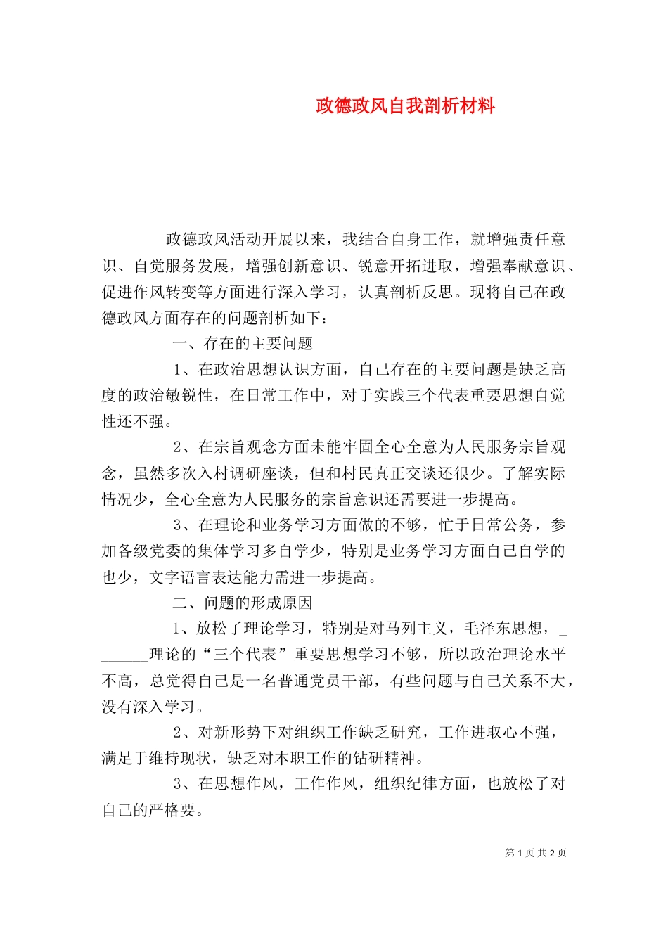 政德政风自我剖析材料_第1页