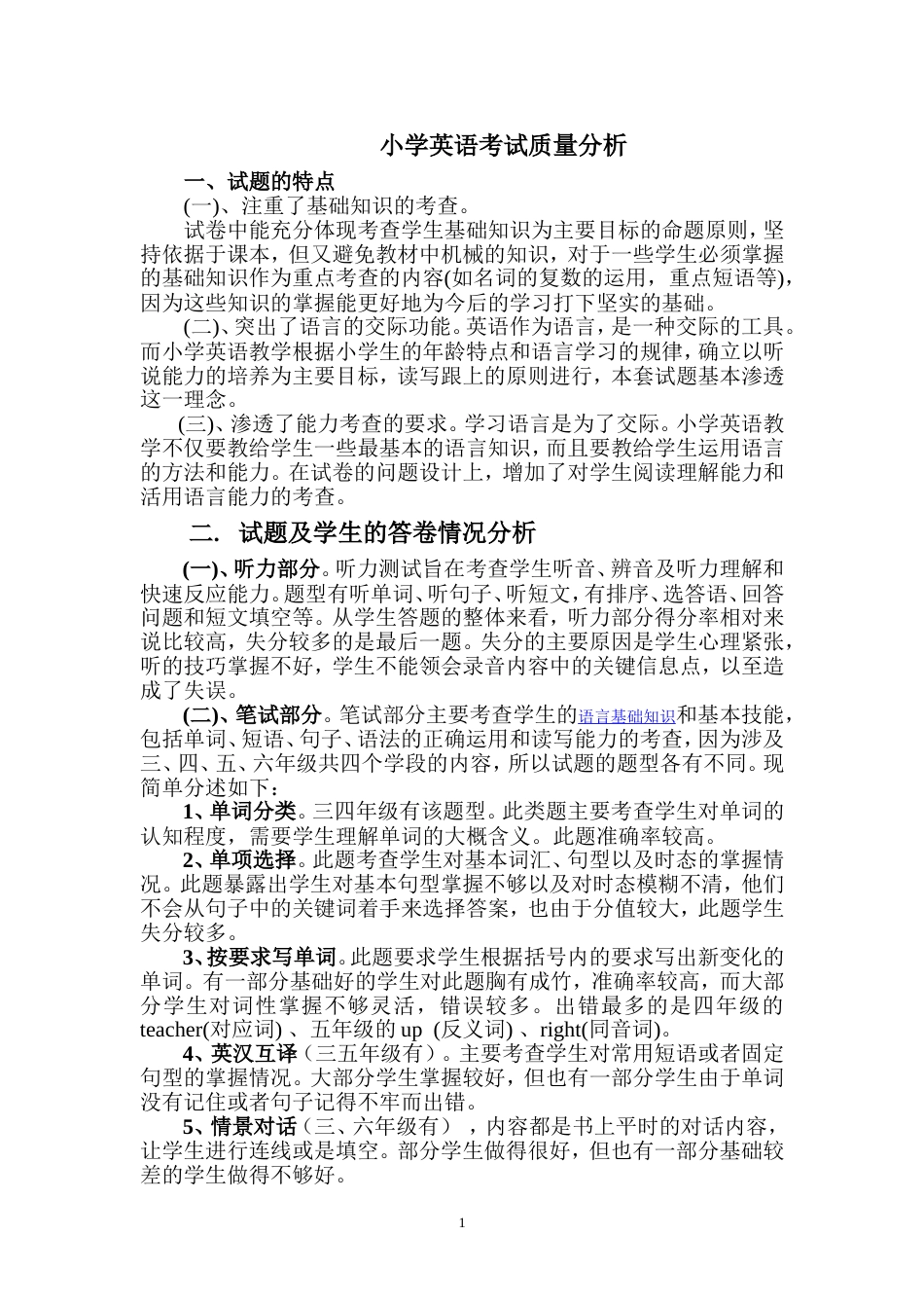 小学英语考试质量分析_第1页