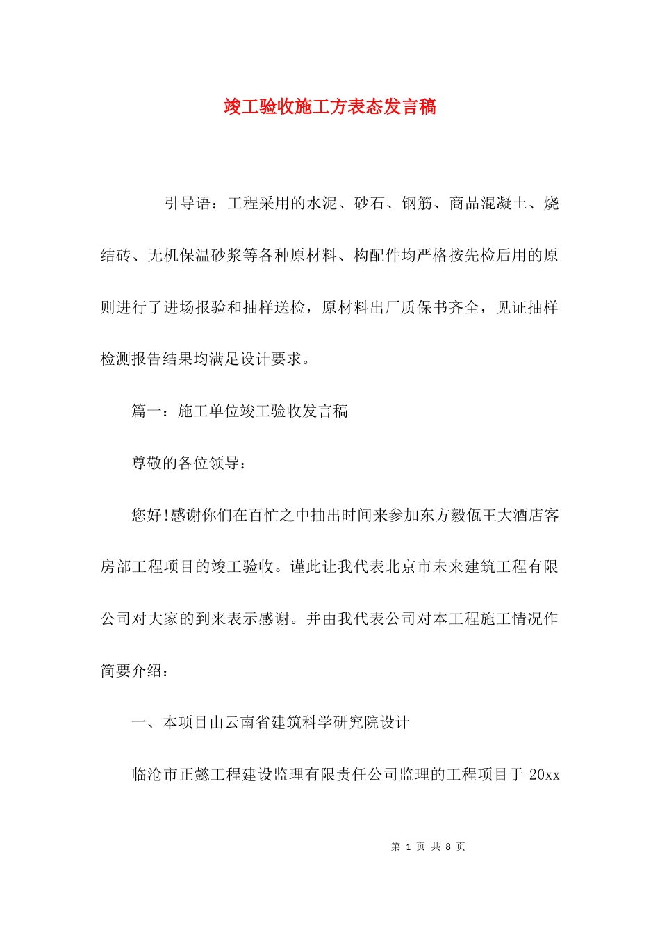 竣工验收施工方表态发言稿_第1页
