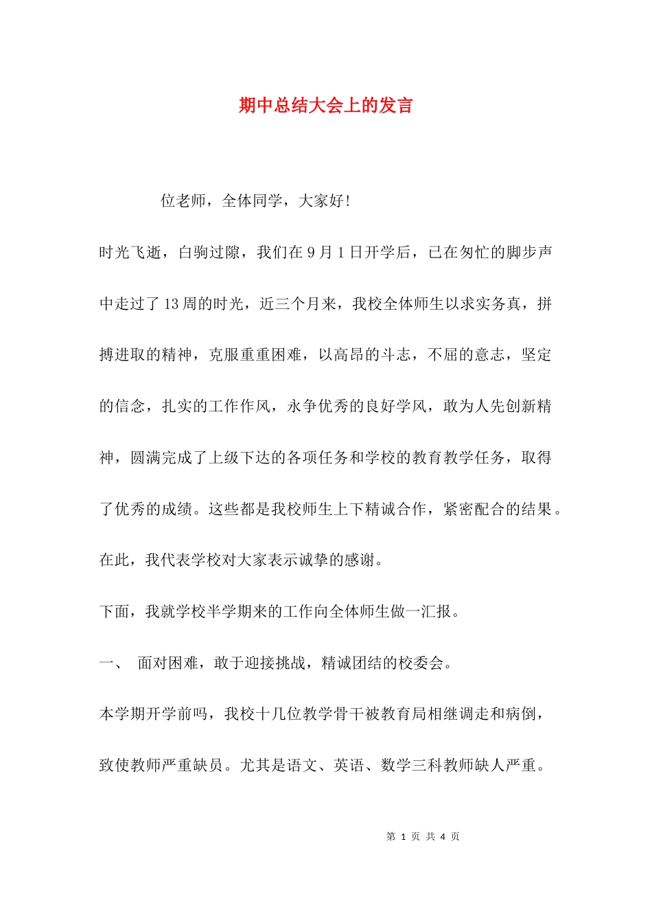 （精选）期中总结大会上的发言_第1页