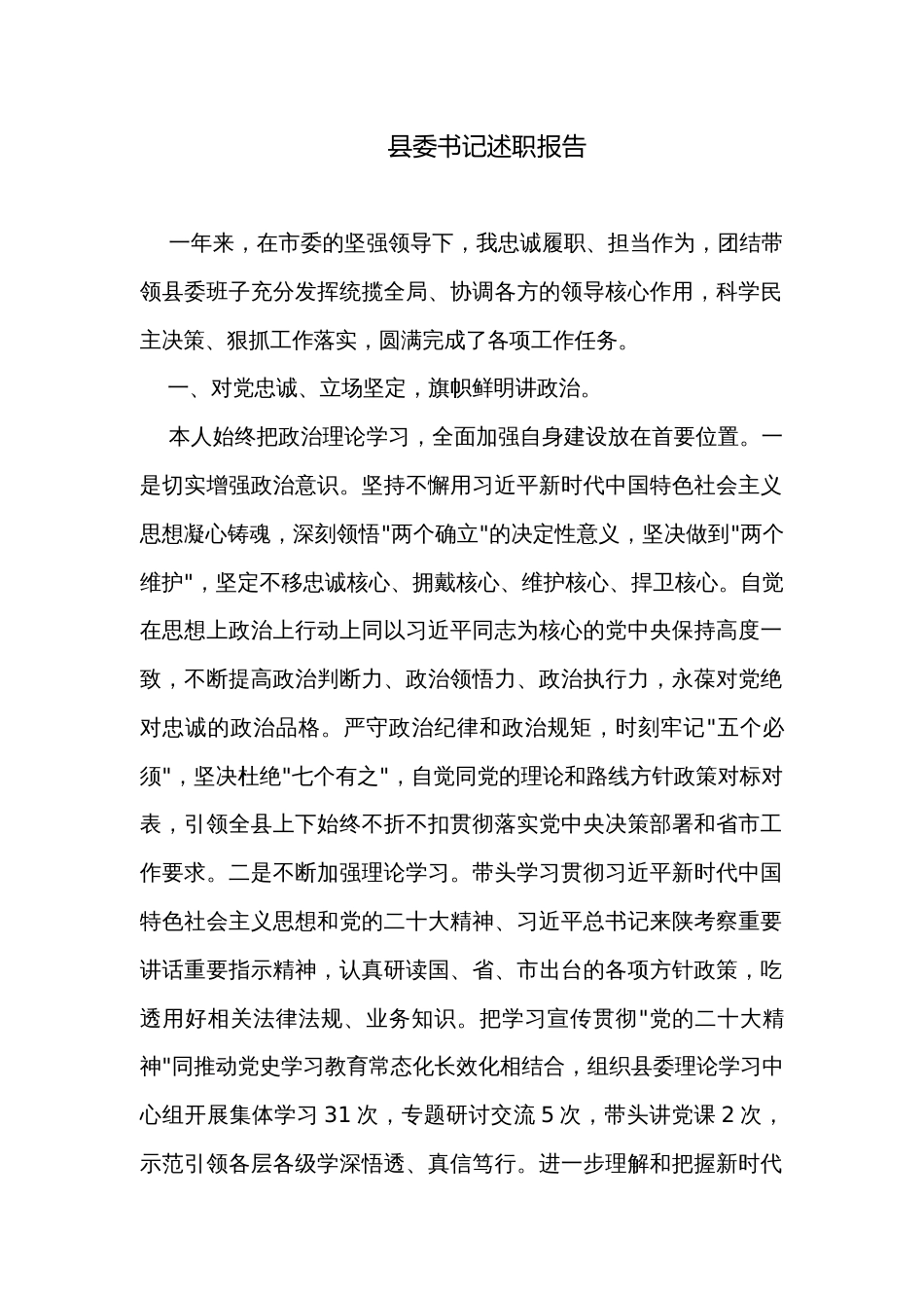 县委书记述职报告_第1页