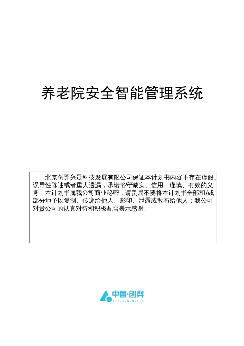 养老院安全智能管理系统[24页]_第1页