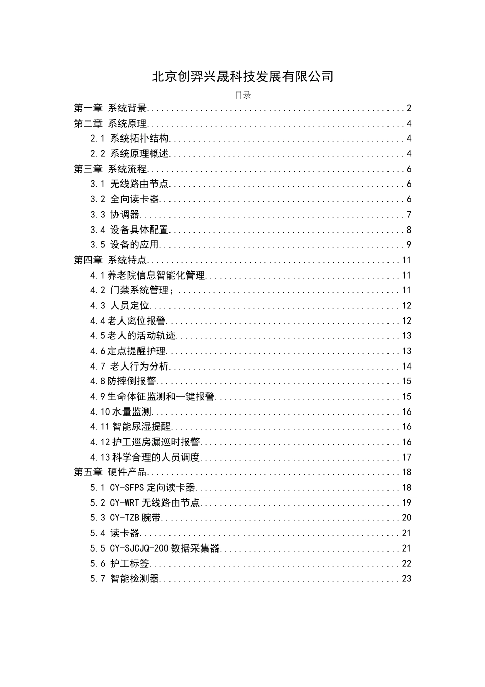 养老院安全智能管理系统[24页]_第2页