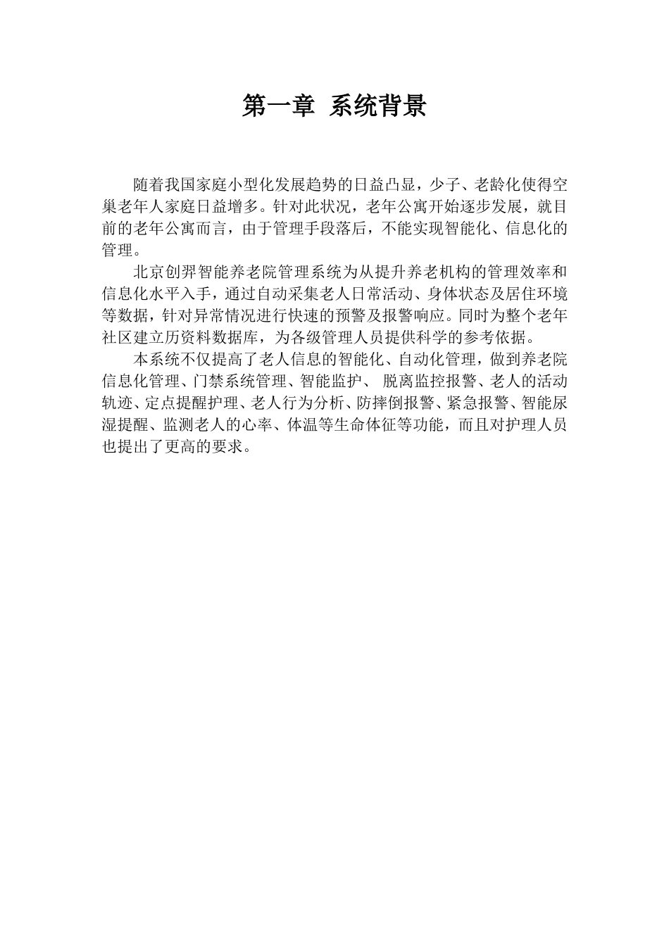 养老院安全智能管理系统[24页]_第3页