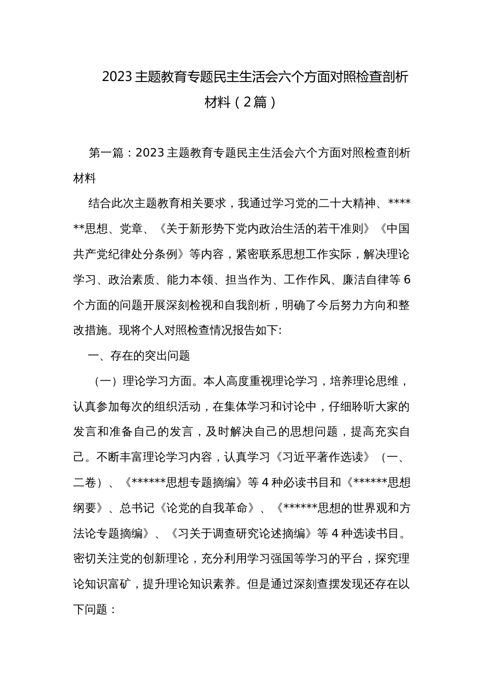 2023主题教育专题民主生活会六个方面对照检查剖析材料（2篇）_第1页