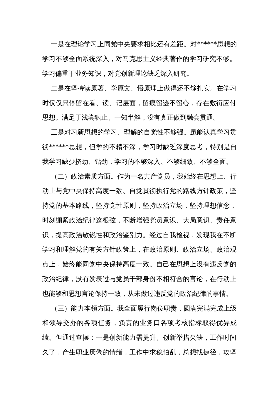 2023主题教育专题民主生活会六个方面对照检查剖析材料（2篇）_第2页