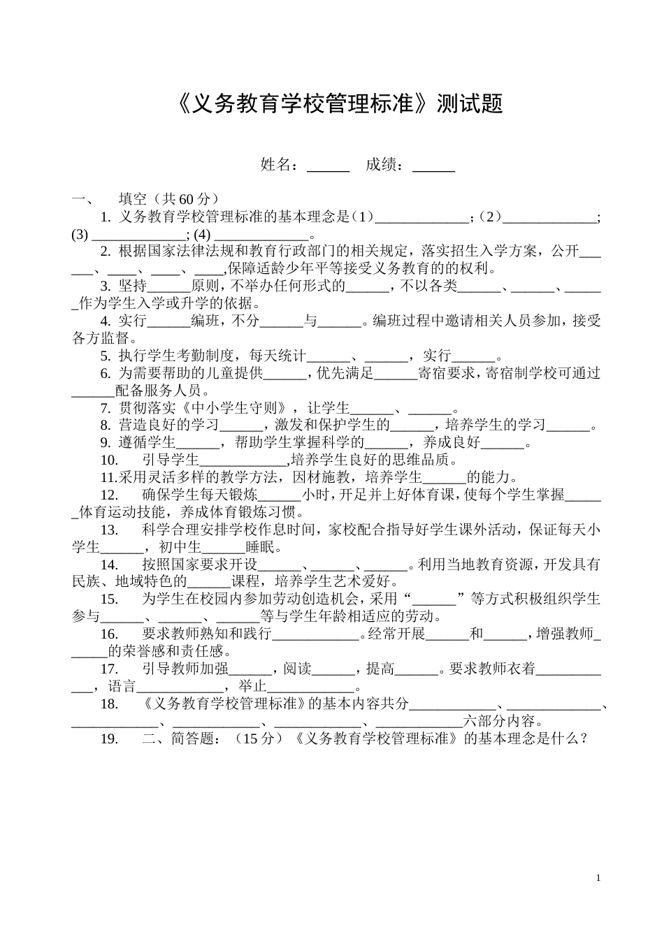 义务教育学校管理标准试题[2页]_第1页