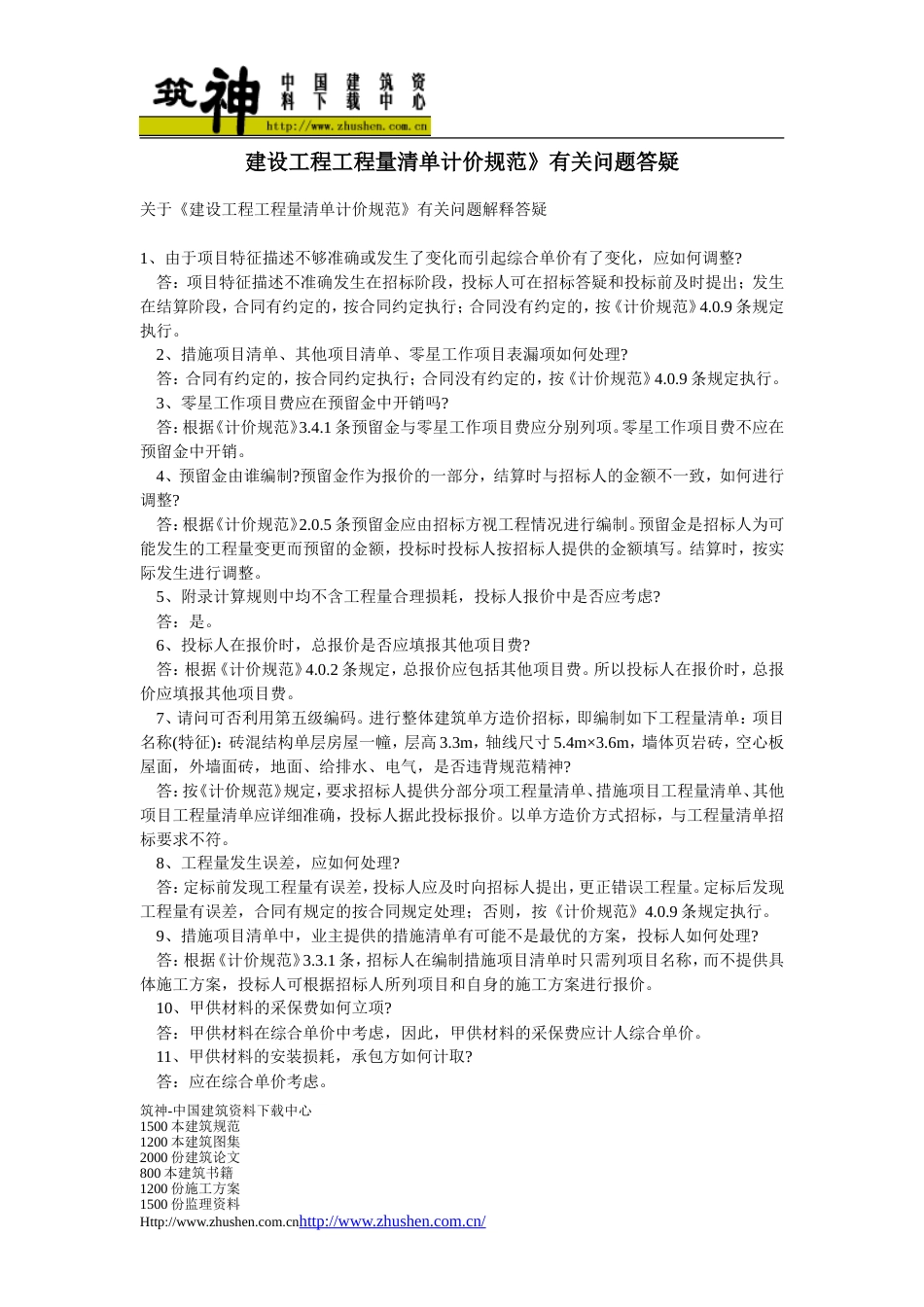 2008建设工程工程量清单计价规范有关问题答疑_第1页