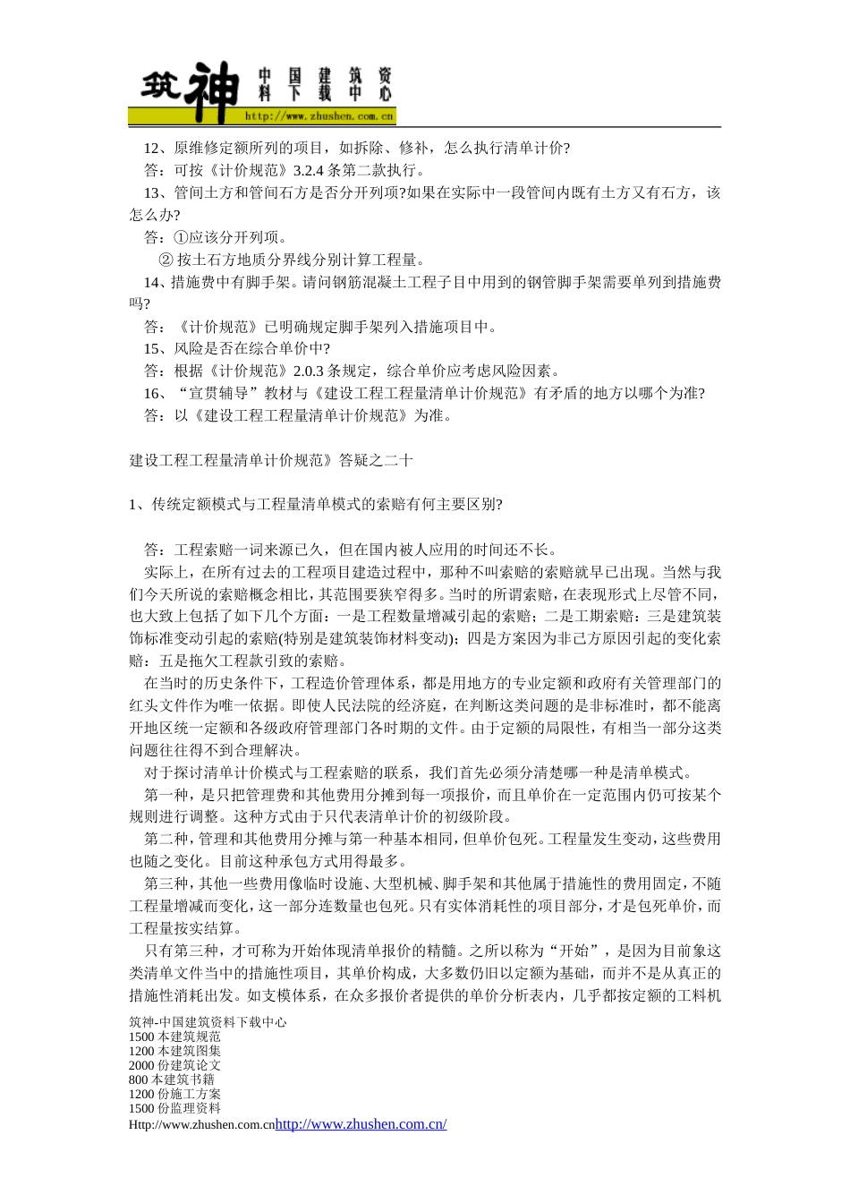 2008建设工程工程量清单计价规范有关问题答疑_第2页