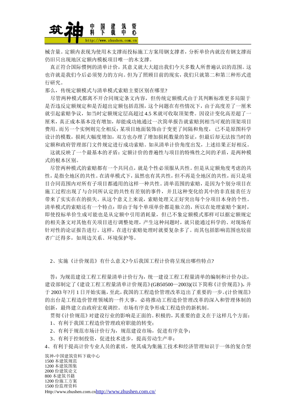 2008建设工程工程量清单计价规范有关问题答疑_第3页