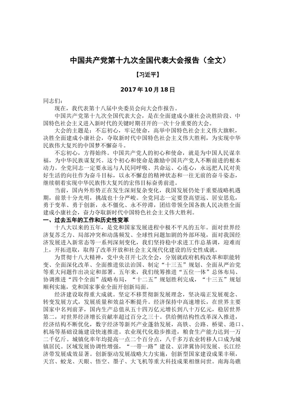 中国共产党第十九次全国代表大会报告全文[36页]_第1页