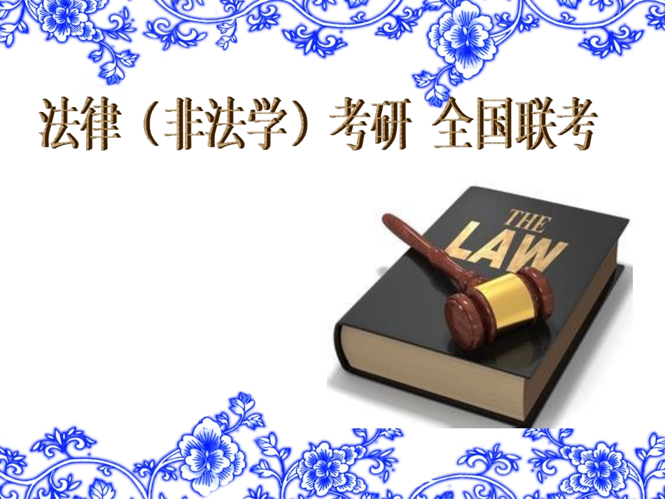 法律非法学考研全国联考[19页]_第1页