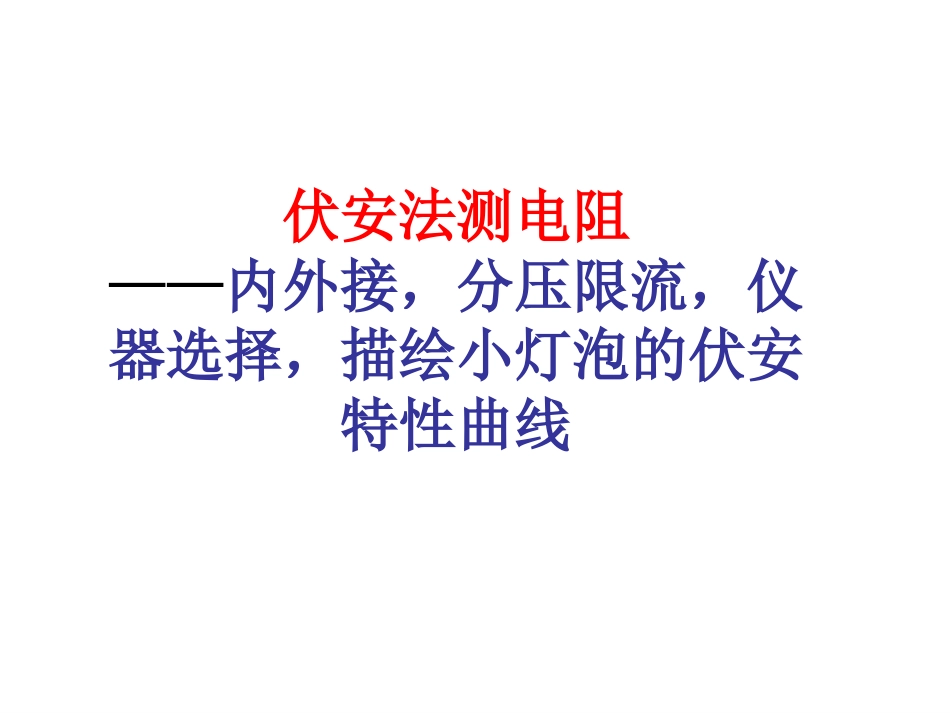 2.43伏安法测电阻——内接法和外接法[26页]_第1页