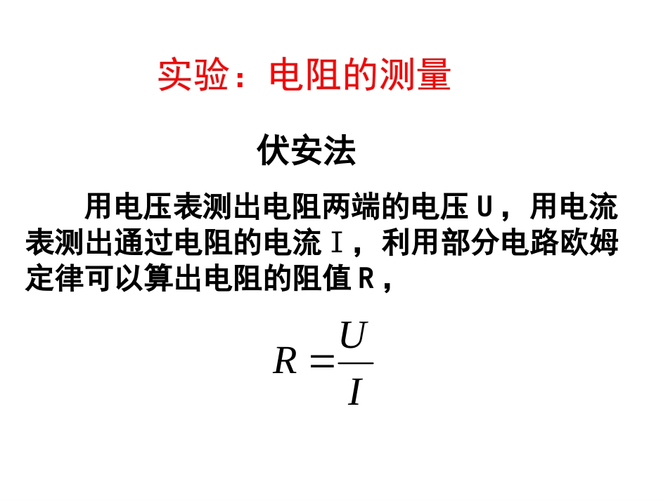 2.43伏安法测电阻——内接法和外接法[26页]_第2页