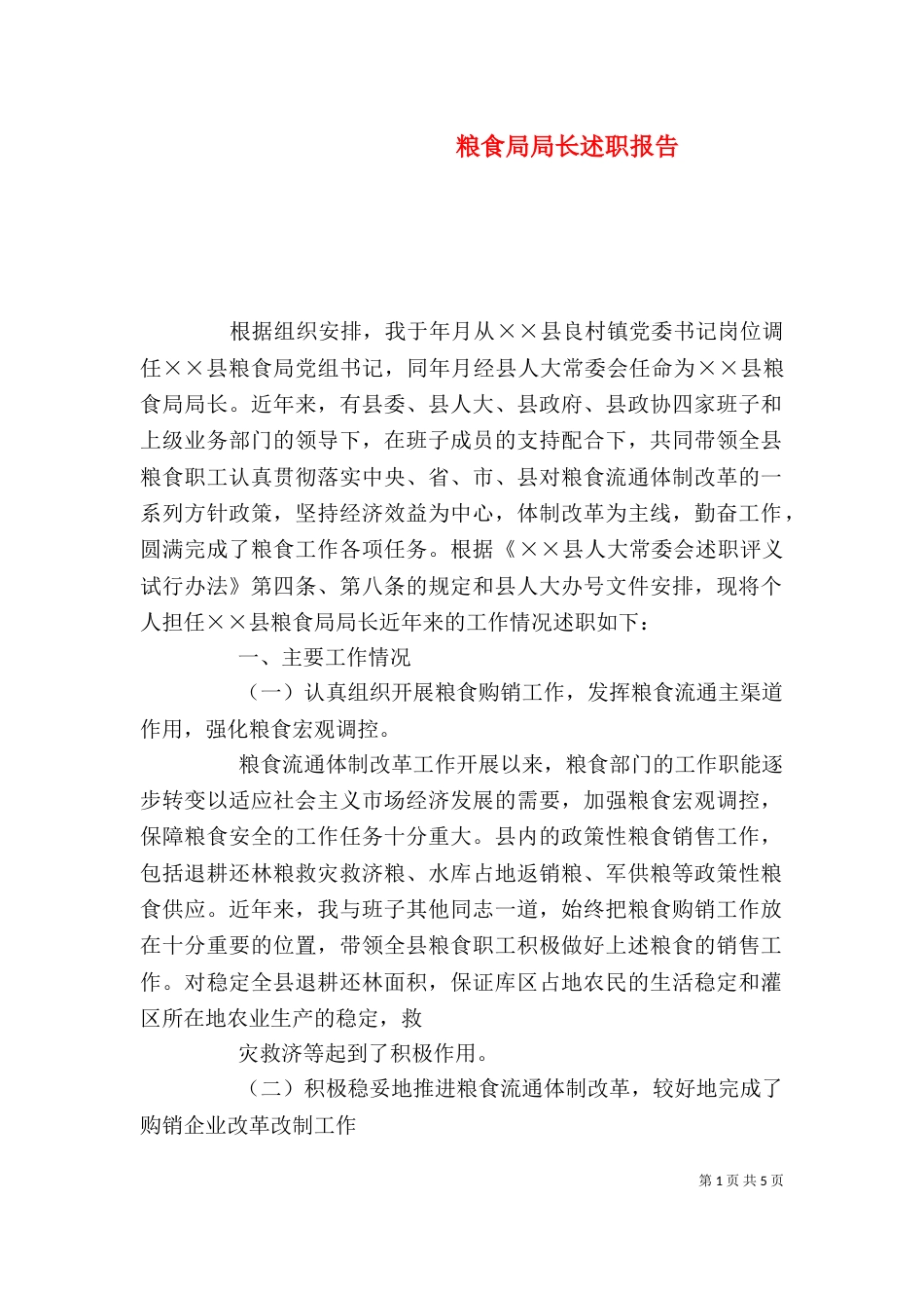 粮食局局长述职报告（五）_第1页
