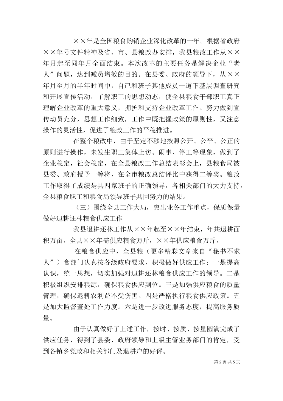 粮食局局长述职报告（五）_第2页