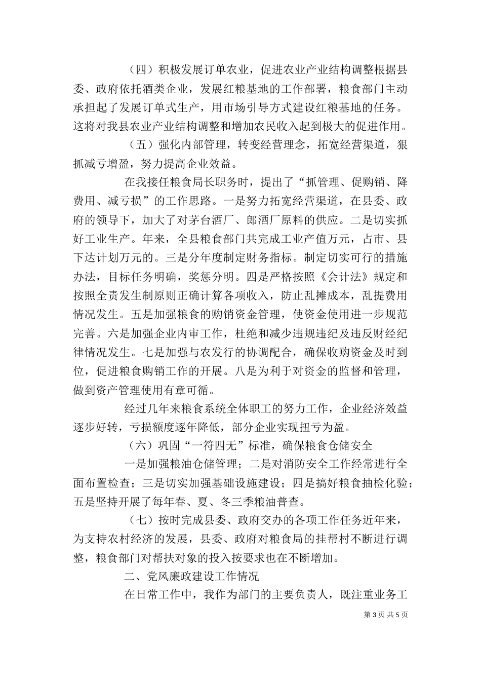 粮食局局长述职报告（五）_第3页