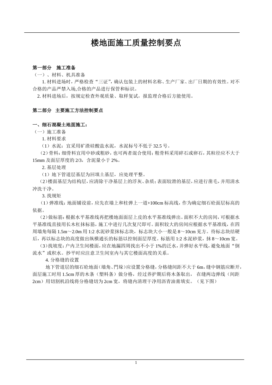 楼地面施工质量控制要点[8页]_第1页