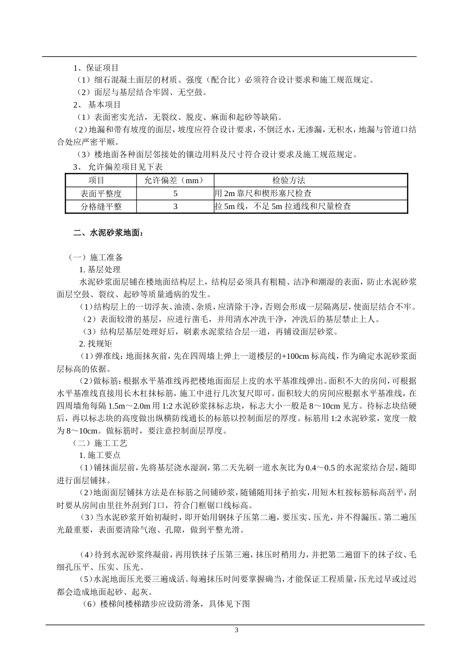 楼地面施工质量控制要点[8页]_第3页