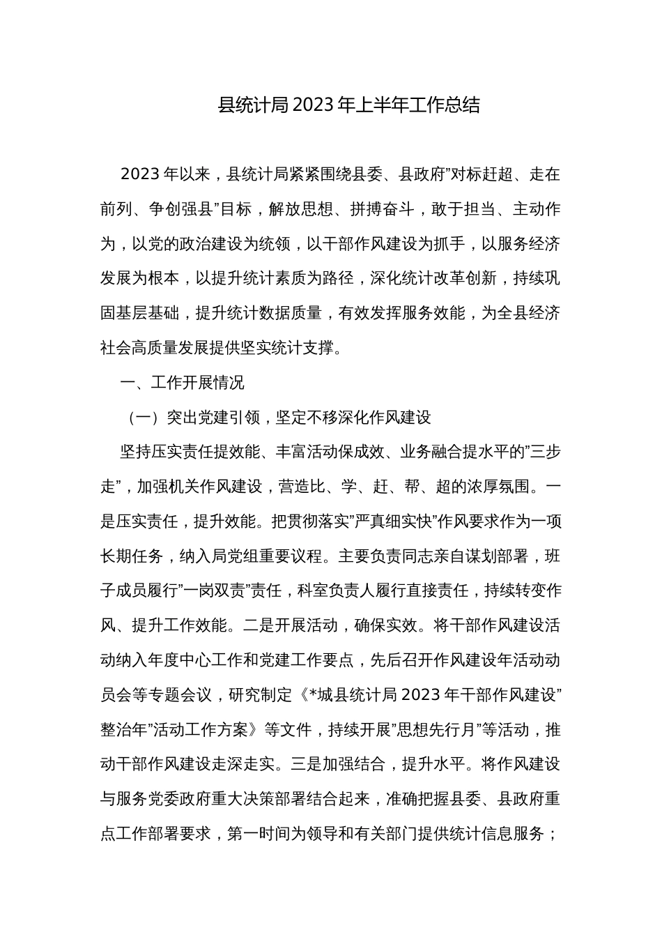 县统计局2023年上半年工作总结_第1页