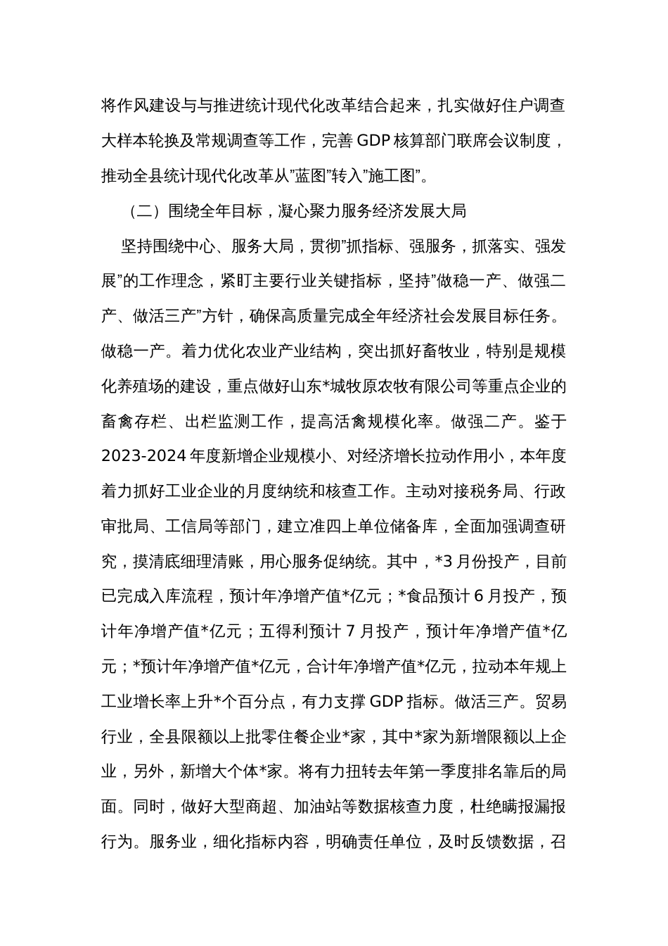 县统计局2023年上半年工作总结_第2页