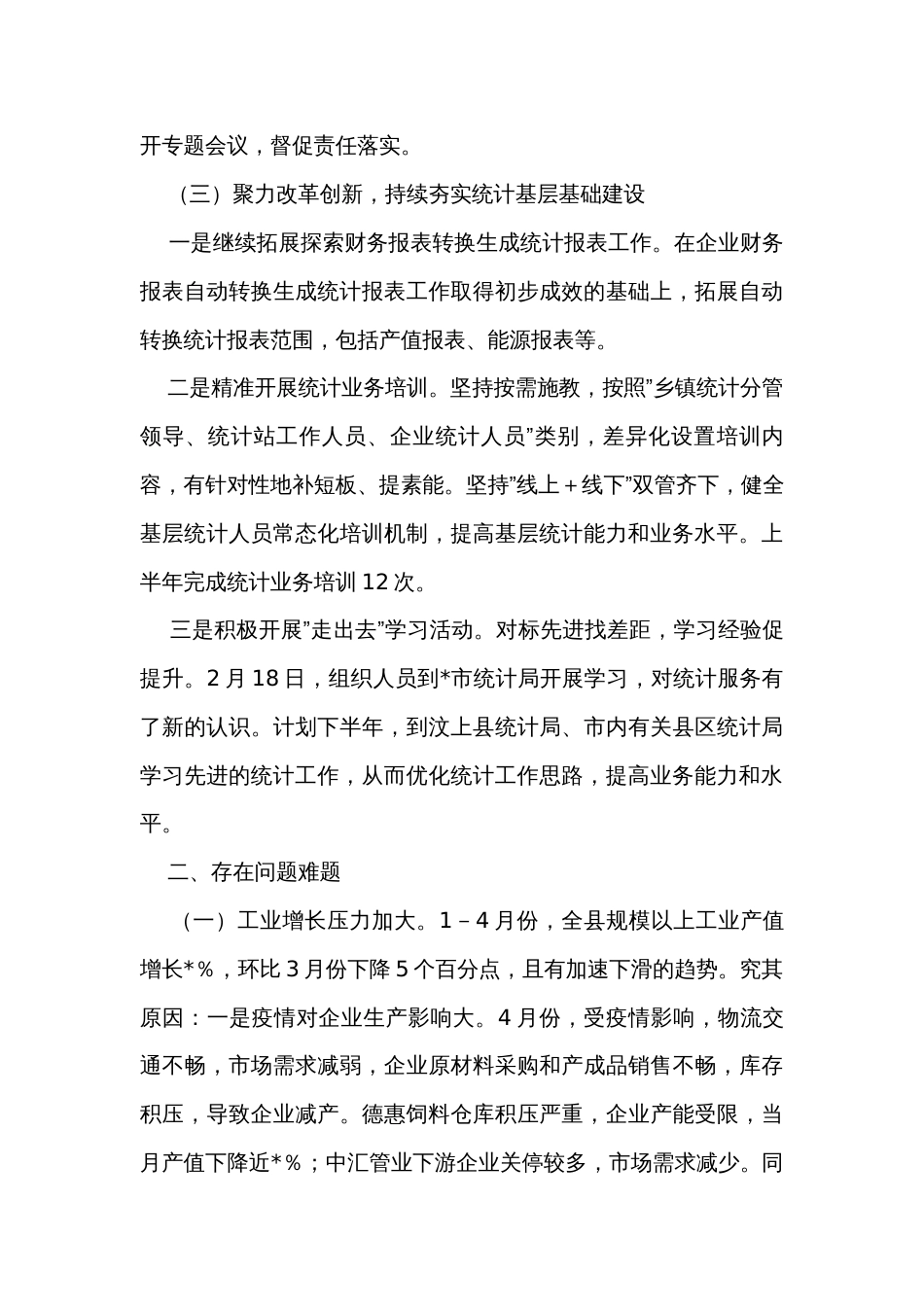 县统计局2023年上半年工作总结_第3页