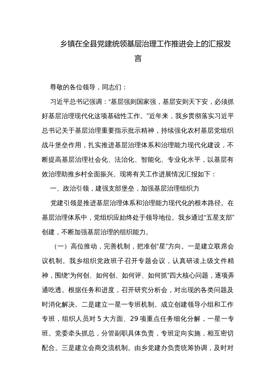 乡镇在全县党建统领基层治理工作推进会上的汇报发言_第1页