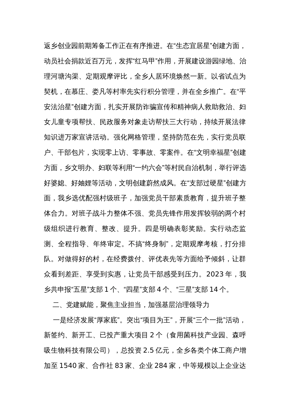 乡镇在全县党建统领基层治理工作推进会上的汇报发言_第3页