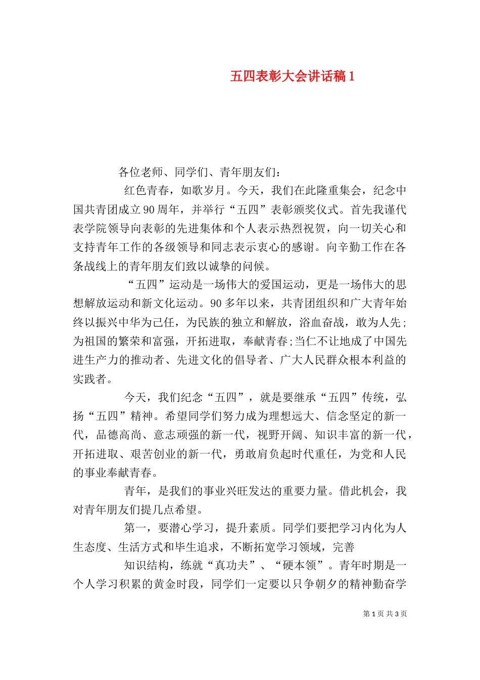 五四表彰大会讲话稿5_第1页