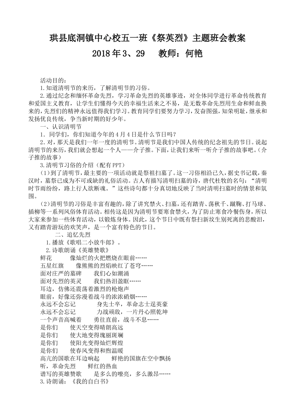 五一班《清明祭英烈》主题班会教案_第1页