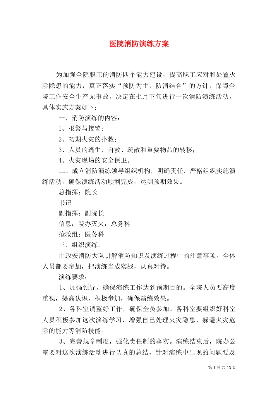 医院消防演练方案_第1页