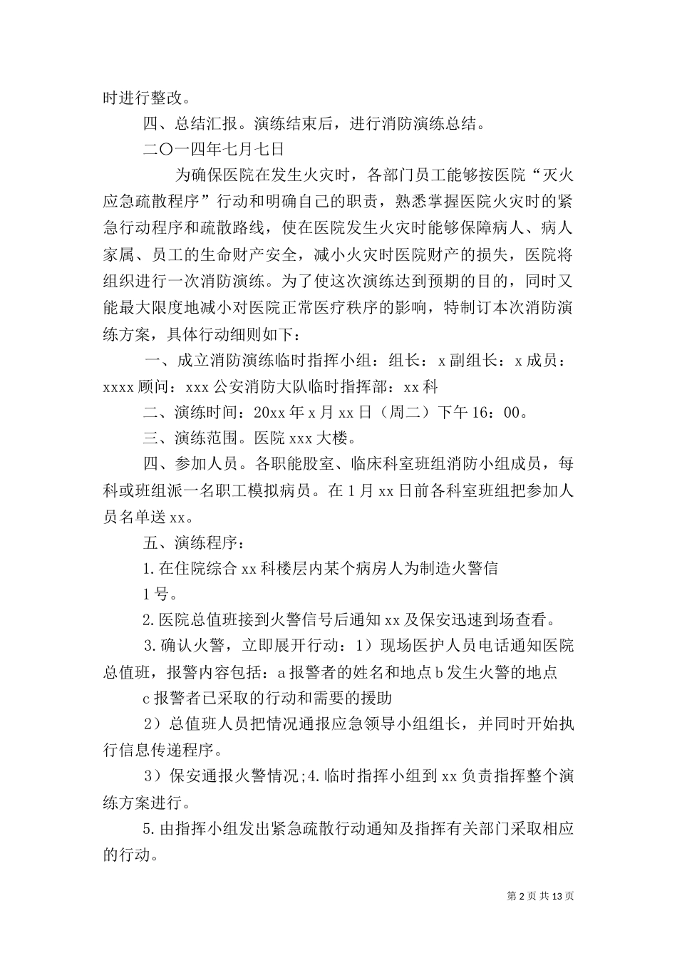 医院消防演练方案_第2页