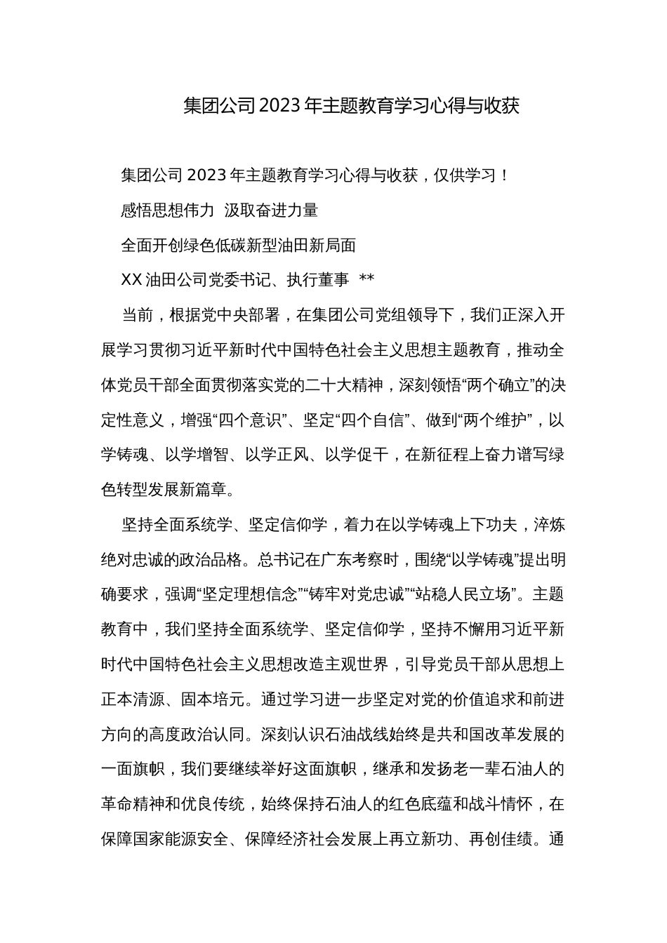 集团公司2023年主题教育学习心得与收获_第1页