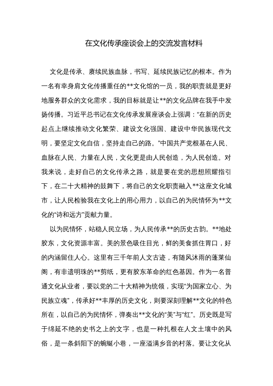 在文化传承座谈会上的交流发言材料_第1页