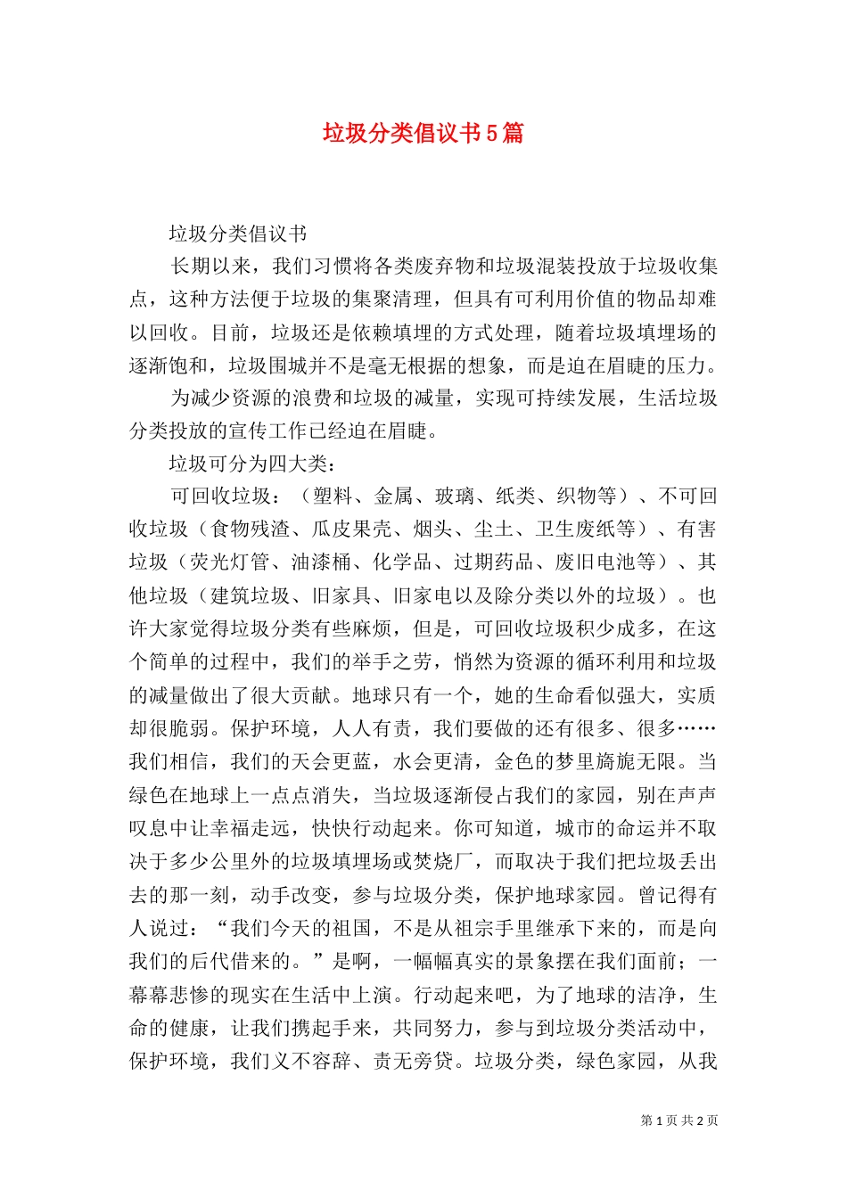 垃圾分类倡议书5篇_第1页