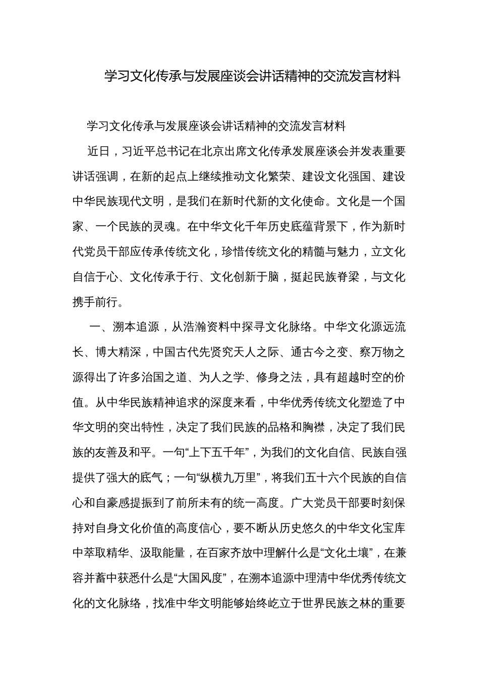 学习文化传承与发展座谈会讲话精神的交流发言材料_第1页